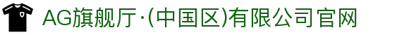 AG旗舰厅·(中国区)有限公司官网